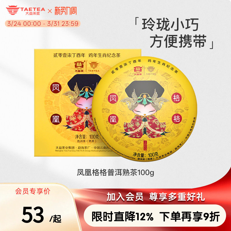 大益茶庭 鸡年生肖纪念茶凤凰格格普洱熟茶饼100g礼盒官方旗舰店