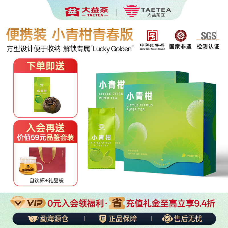 大益茶庭小青柑130g*2盒柑普熟茶头采新会青柑普洱熟茶独立装正品