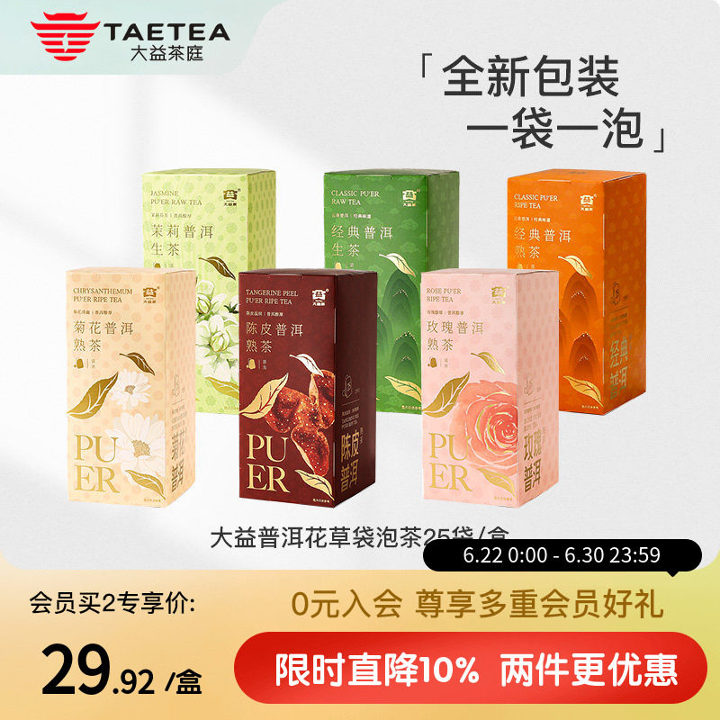 大益茶庭 云南普洱陈皮茉莉菊花玫瑰经典普洱生熟袋泡茶便捷茶包