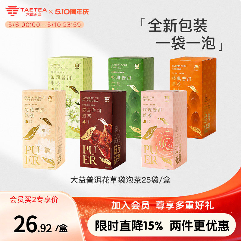 大益茶庭 云南普洱陈皮茉莉菊花玫瑰经典普洱生熟袋泡茶便捷茶包