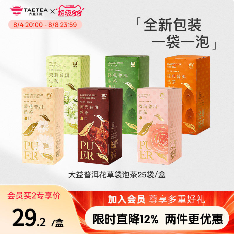 大益茶庭 云南普洱陈皮茉莉菊花玫瑰经典普洱生熟袋泡茶便捷茶包
