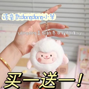 咚咚羊发声带声语音挂件抖音爆款新款dongdong羊毛绒玩具玩偶公仔