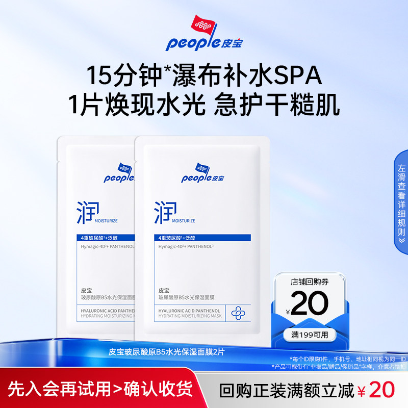 【U先派样】皮宝新品玻尿酸原B5水光保湿面膜2片 返20元回购券图片