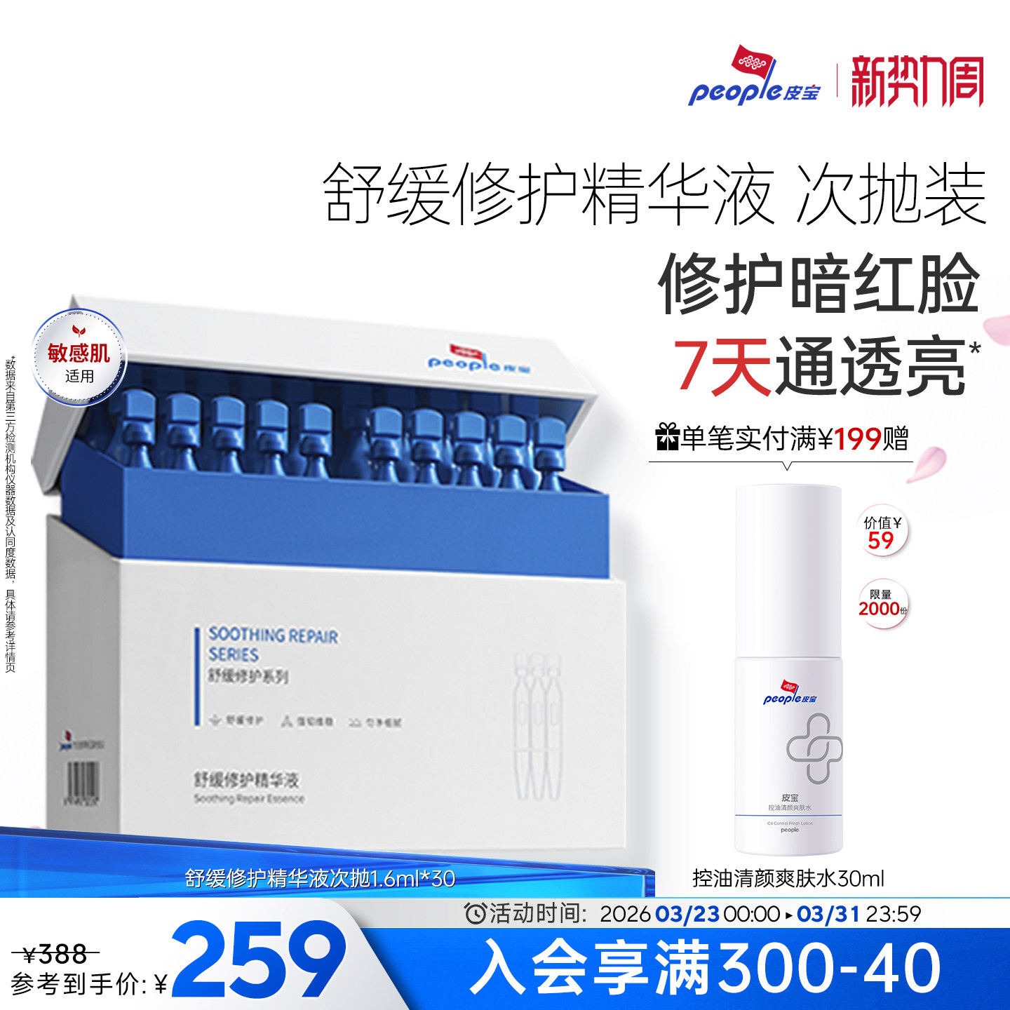 皮宝舒缓修护精华液次抛30支愈敏修红油橄榄褪红修护