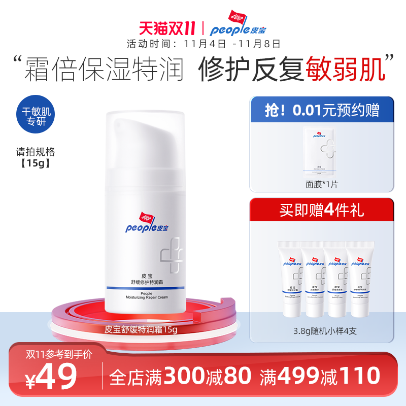 皮宝舒缓修护特润霜15g保湿舒缓干皮护肤乳修护肌肤屏障国货面霜怎么样,好用不?