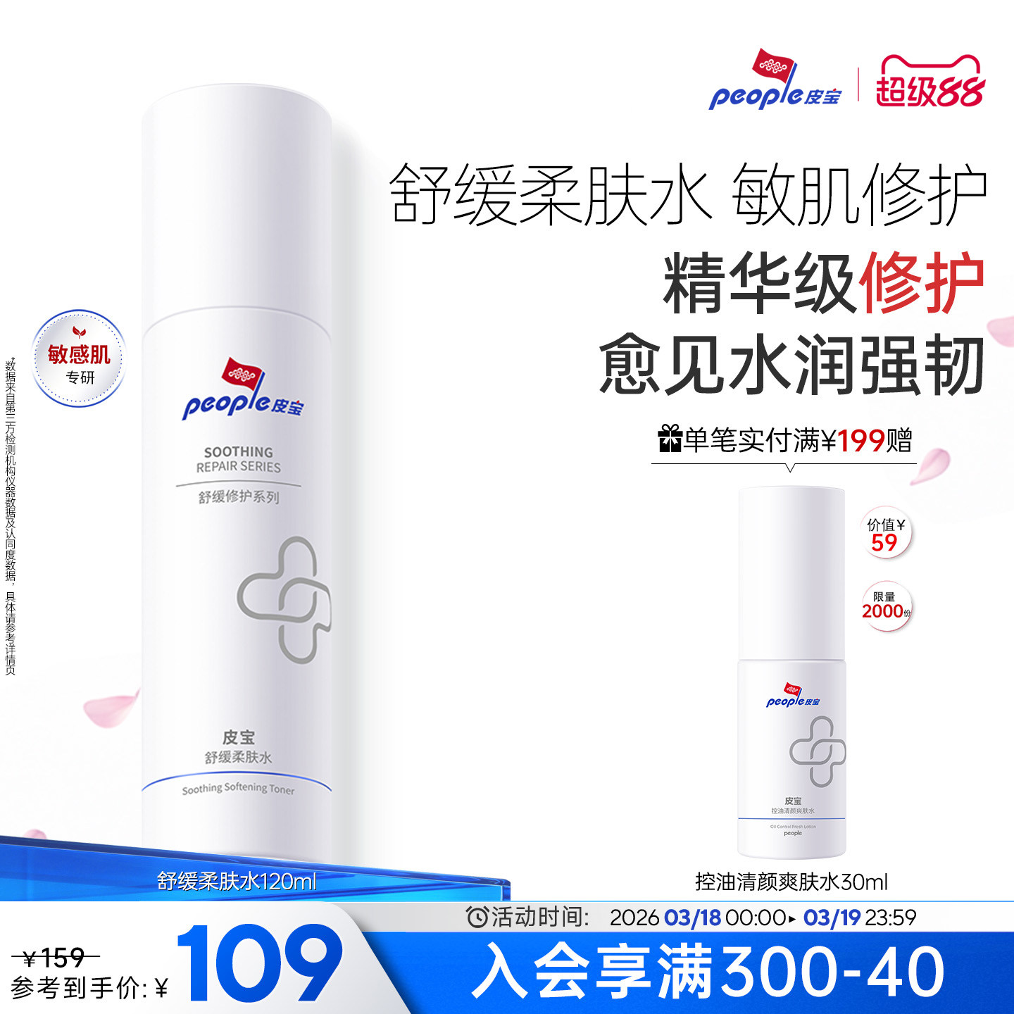 皮宝舒缓柔肤水补水保湿精华级温和修护敏感肌肤清爽屏障干燥泛红