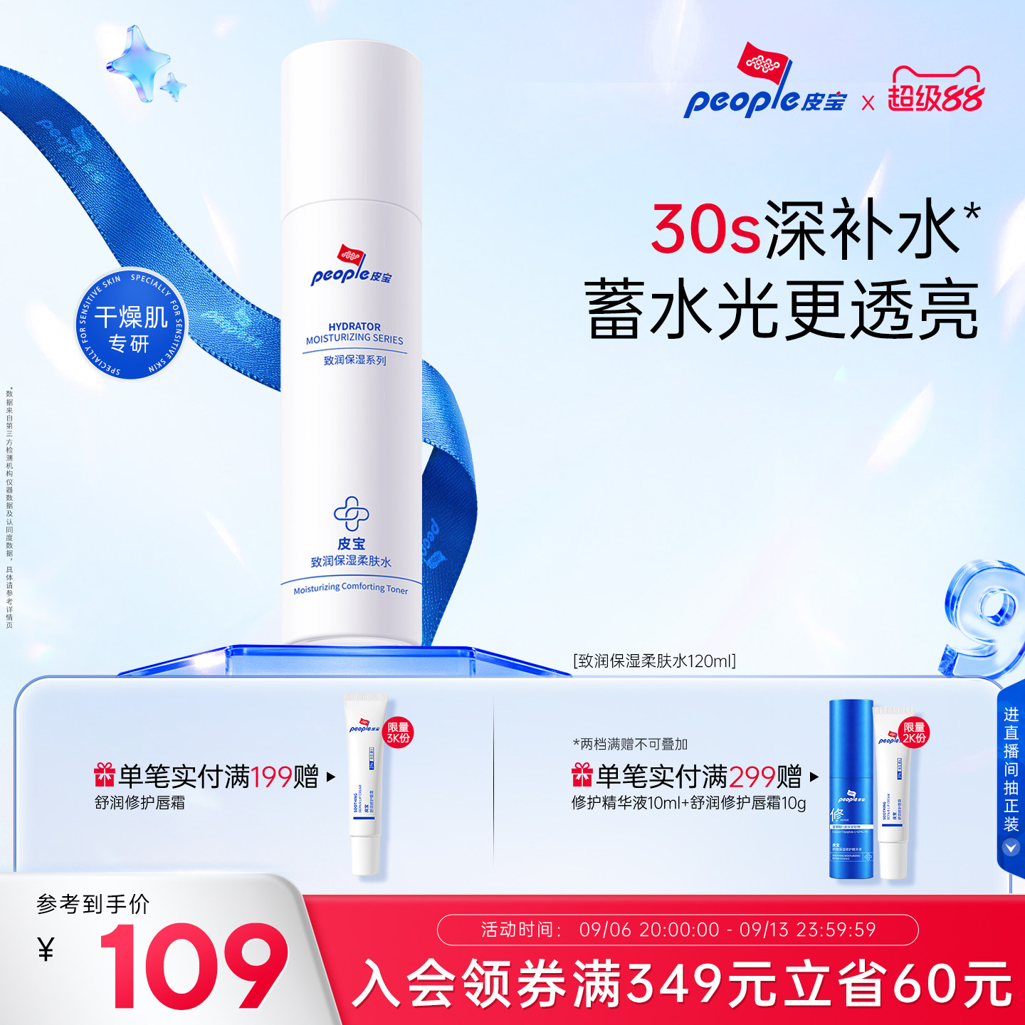 皮宝致润保湿柔肤水舒缓修护干皮补水爽肤水湿敷图片