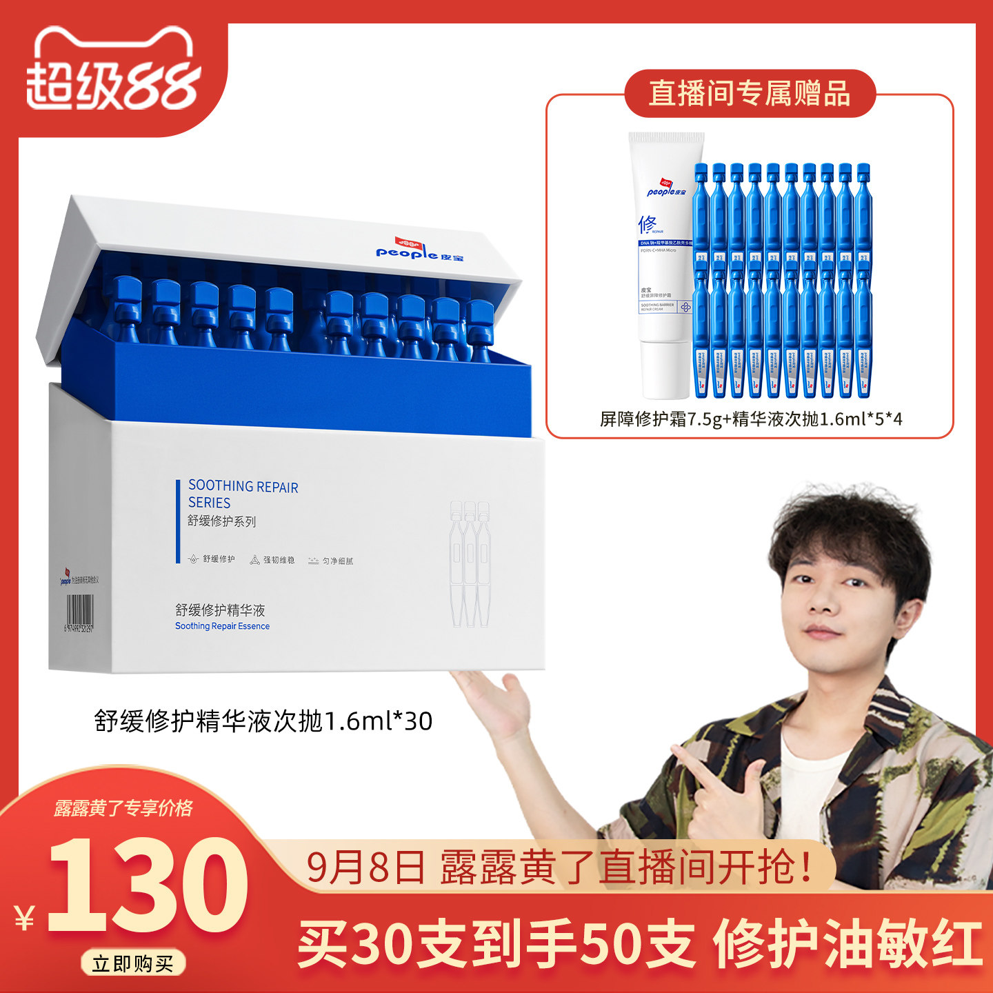 【露露直播】皮宝舒缓修护精华液次抛30支改善敏感泛红肌肤DB图片