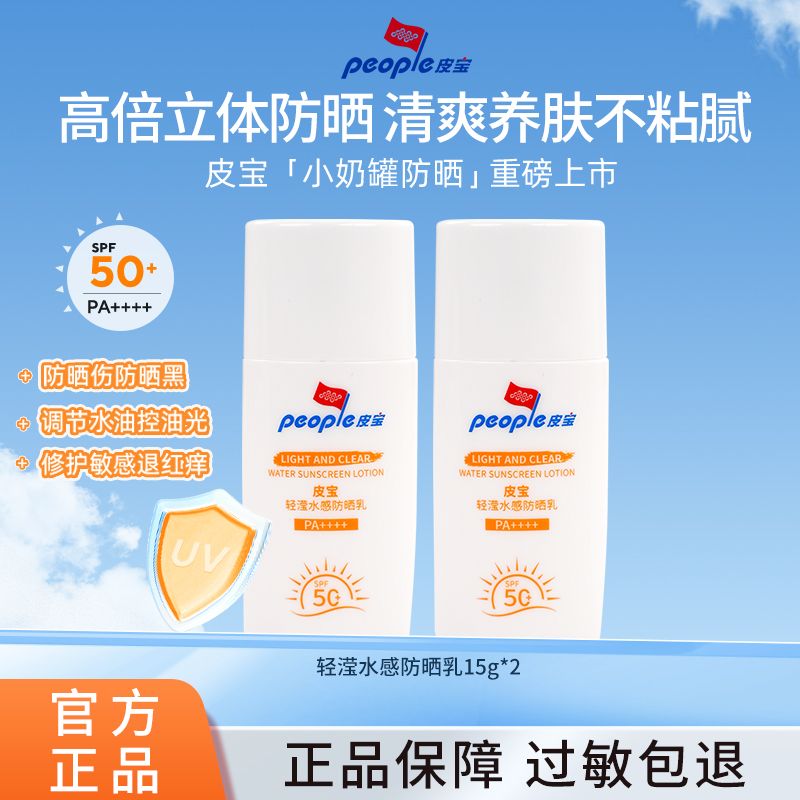 【官方正品】皮宝轻滢水感防晒乳15g*2 SPF50+高倍敏感肌防晒DDD