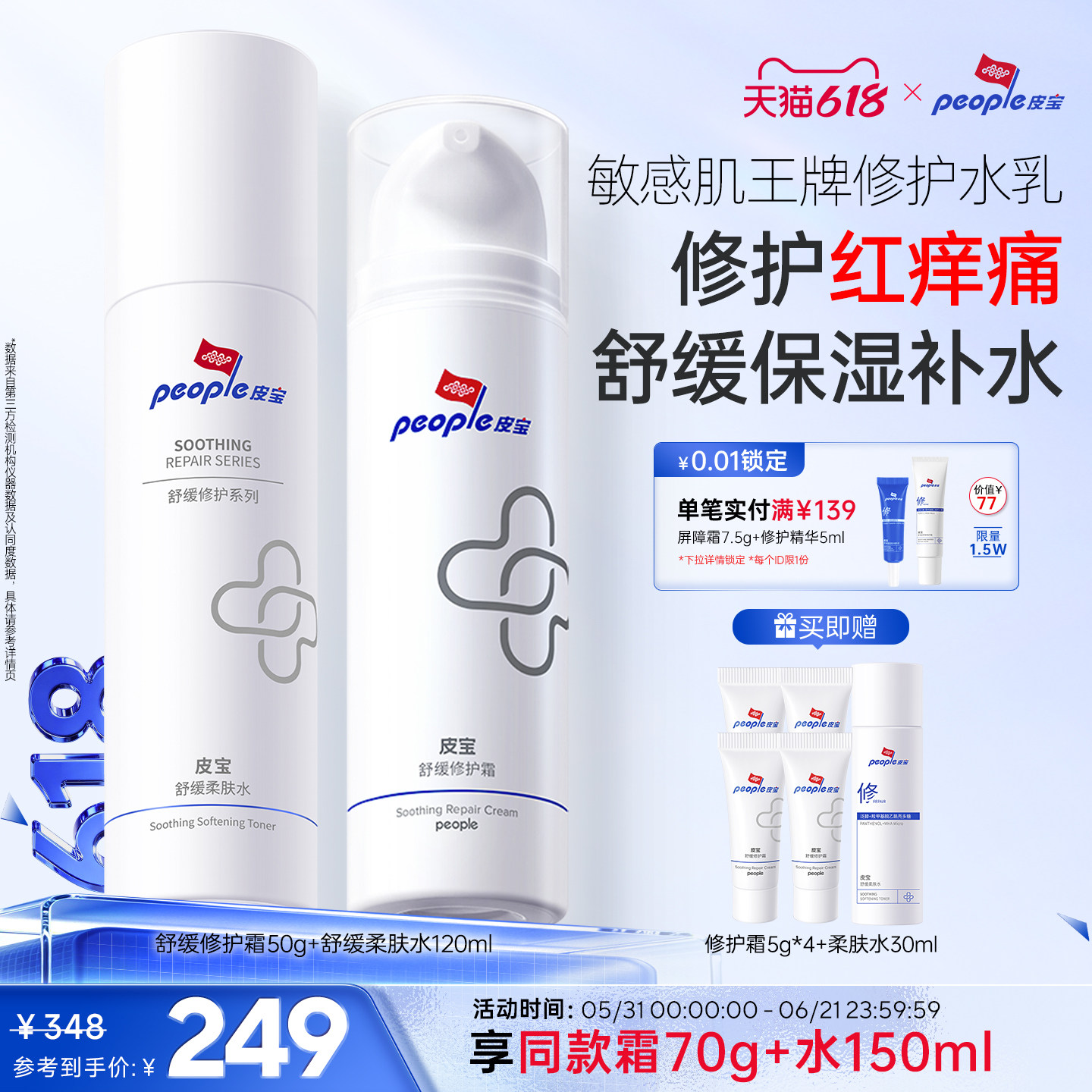 皮宝修护水乳套装褪红敏感肌肤舒缓保湿屏障清爽柔肤水