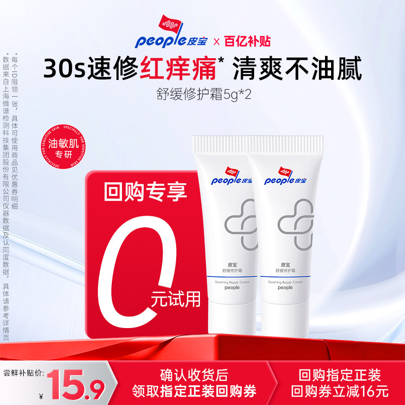 【百补】皮宝舒缓修护霜5g*2敏感肌肤屏障修护保湿面霜 霜回实拍商品图