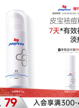 皮宝点痘精华控油祛痘乳液植萃淡化痘印痘痘肌肤油皮皮肤官方