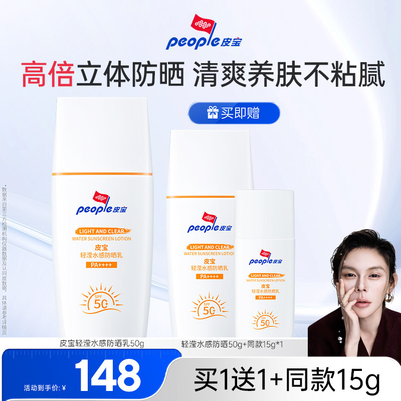 【李火火99大促】皮宝轻滢水感防晒霜SPF50+敏感肌舒缓控油清爽db图片