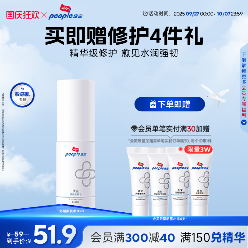 【顺手买一件】皮宝舒缓柔肤水30ml保湿修护屏障脸部泛红柔肤水