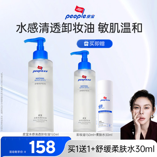 皮宝水感卸妆油敏感肌肤温和卸妆舒缓修护清洁保湿养肤无泪配方DB