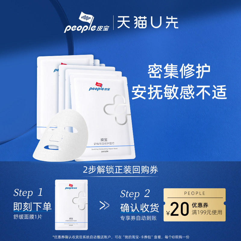 【天猫U先】皮宝舒缓保湿修护面膜1片属于什么档次？