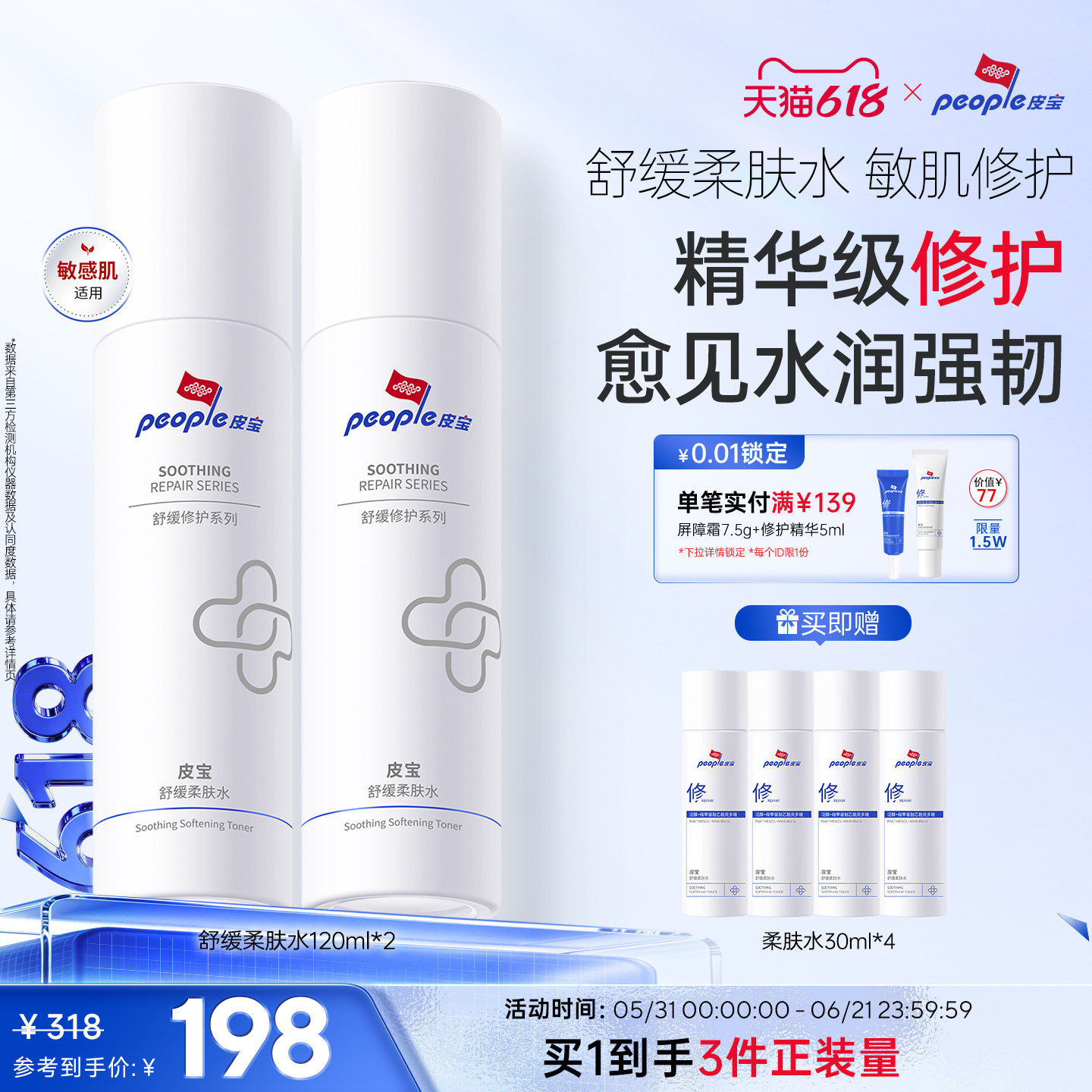 皮宝舒缓柔肤水补水保湿精华级温和修护敏感肌肤清爽屏障干燥泛红