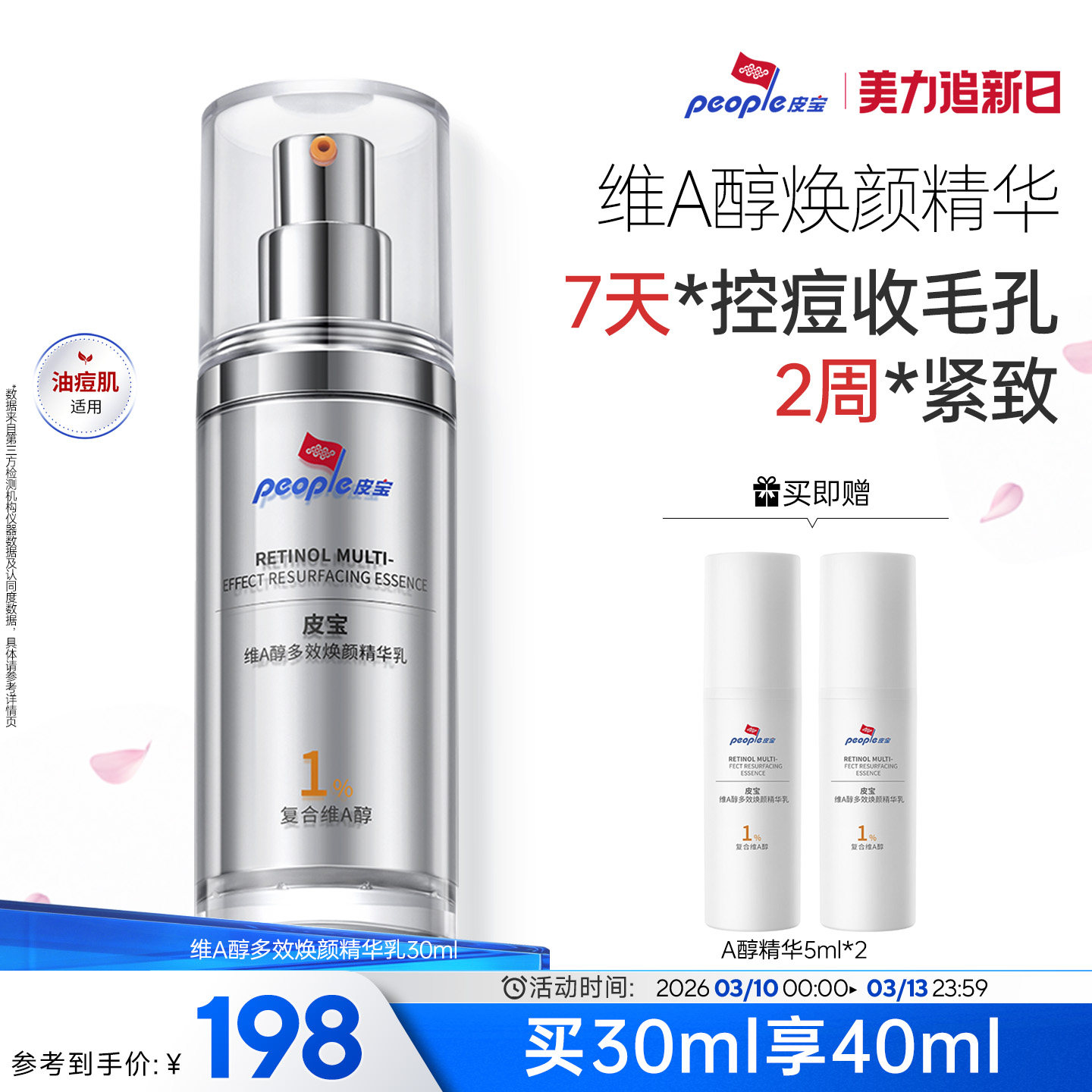 皮宝维A醇多效焕颜精华乳淡纹早BC晚3A祛痘紧致舒缓