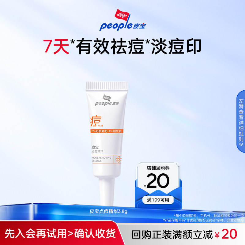 【U先派样】皮宝点痘精华3.8g 控油祛痘乳液淡化痘印 返20元元券图片