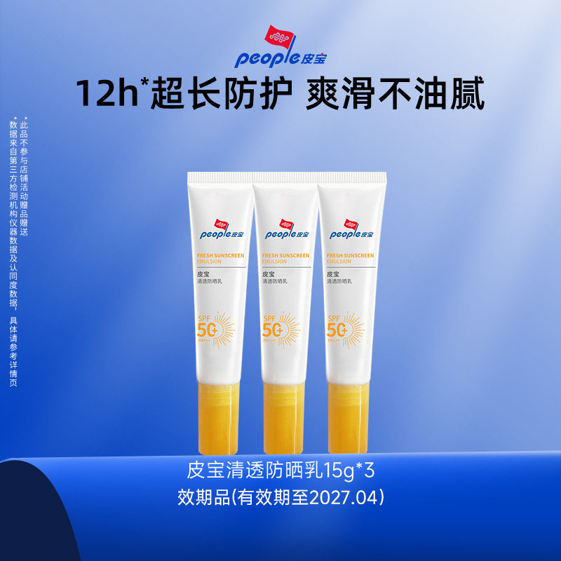 皮宝清透防晒乳15g*3支敏感肌身体高倍防晒效期至2027.04