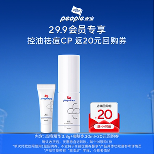 爽肤水30ml 点痘精华3.8g 皮宝 会员29.9优先购