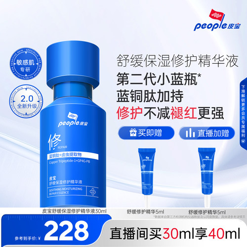 皮宝小蓝瓶2.0蓝铜肽敏肌修护褪红舒缓保湿精华乳液 - 封面