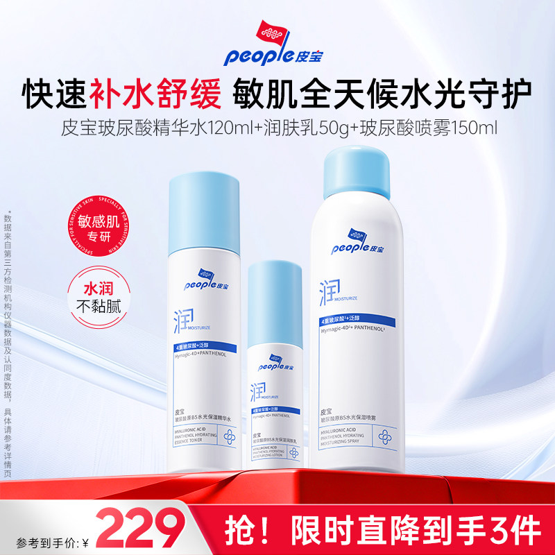 皮宝玻尿酸原B5水光保湿精华液修护舒缓干燥敏感肌补水褪红乳液										