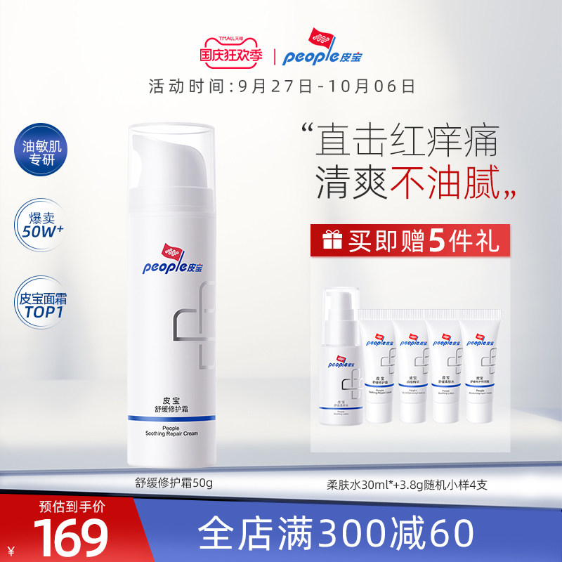 皮宝舒缓修护霜50g油皮女敏感肌修护肌肤屏障保湿乳液修舒缓面霜高性价比高么？