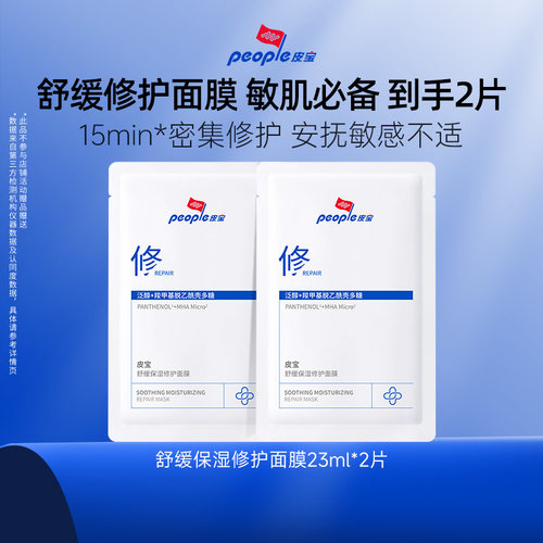 皮宝舒缓修护保湿贴片面膜