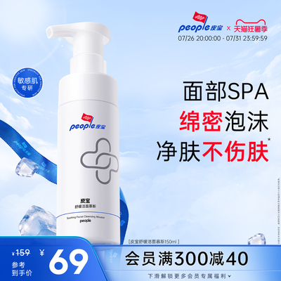 皮宝洁面慕斯氨基酸温和清洁舒缓敏感肌护肤补水保湿泡沫洗面奶