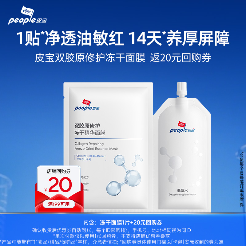 皮宝双胶原修护冻干精华面膜1片