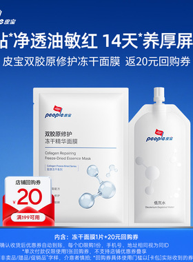 皮宝双胶原修护冻干精华面膜1片+20元回购券