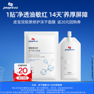 皮宝双胶原修护冻干精华面膜1片 回购券 20元