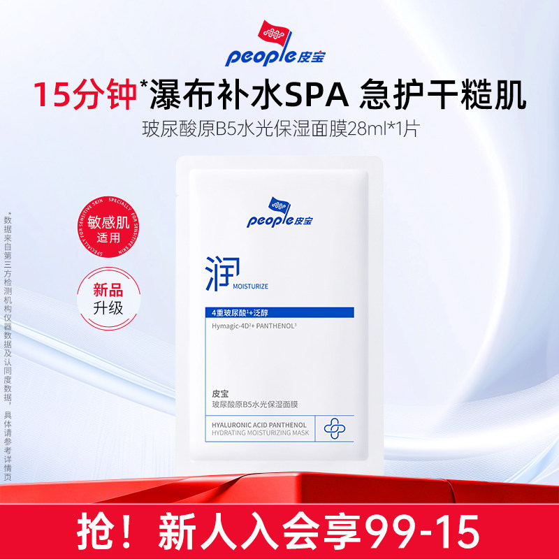 【膜布升级】皮宝新品玻尿酸原B5水光