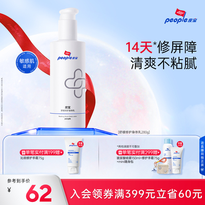 皮宝舒缓修护身体乳保湿舒缓修护干燥肌肤润肤乳清爽不黏腻280g