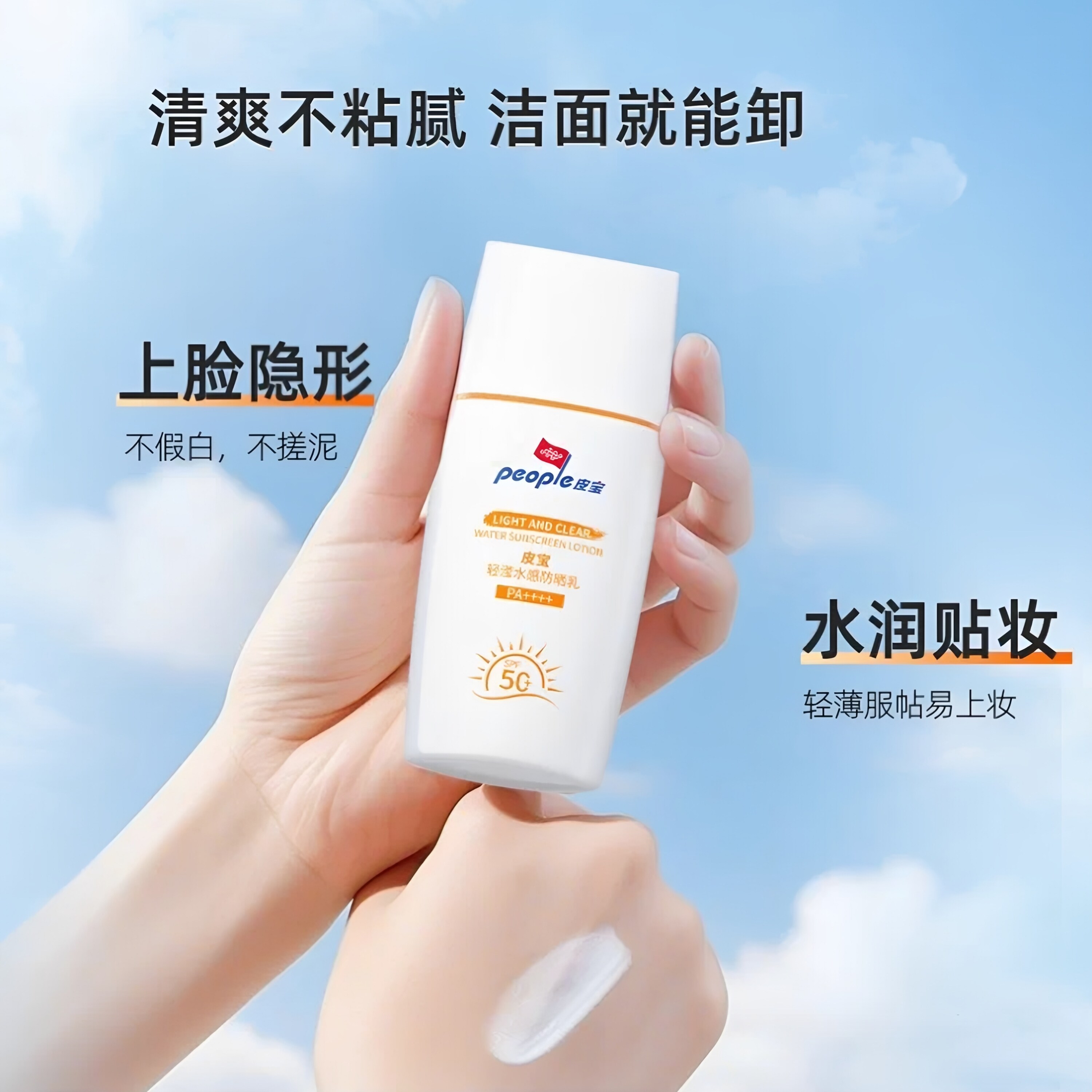 皮宝轻滢水感防晒乳敏感肌清爽控油养肤不油腻DB图片