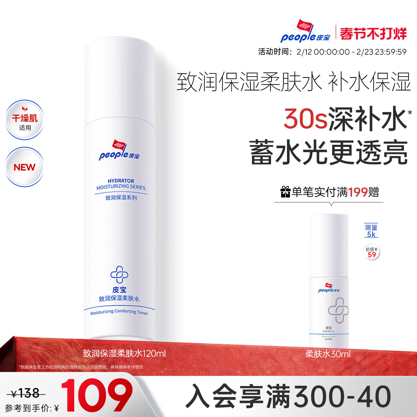 皮宝致润保湿柔肤水舒缓修护干皮补水爽肤水湿敷