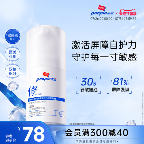 【重磅新品】皮宝新品舒缓PDRN屏障修护霜敏感肌肤院线级保湿面霜