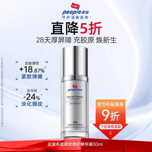 【百补】皮宝多肽淡纹抗皱立体复合三肽舒缓紧致修护精华液
