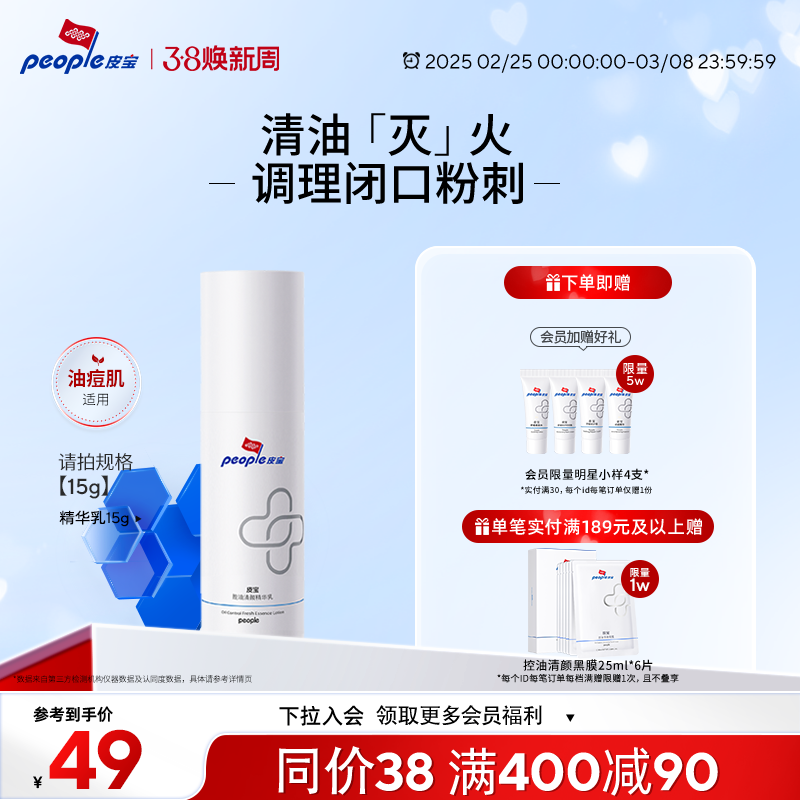 【同价38】皮宝OS乳液15g控油清颜精华乳油皮清爽舒缓油痘肌肤