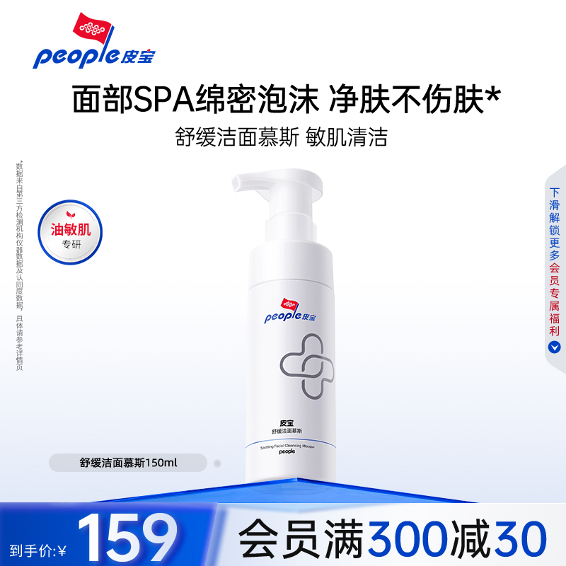 皮宝洁面慕斯氨基酸清洁舒缓敏感肌护肤泡沫洗面奶