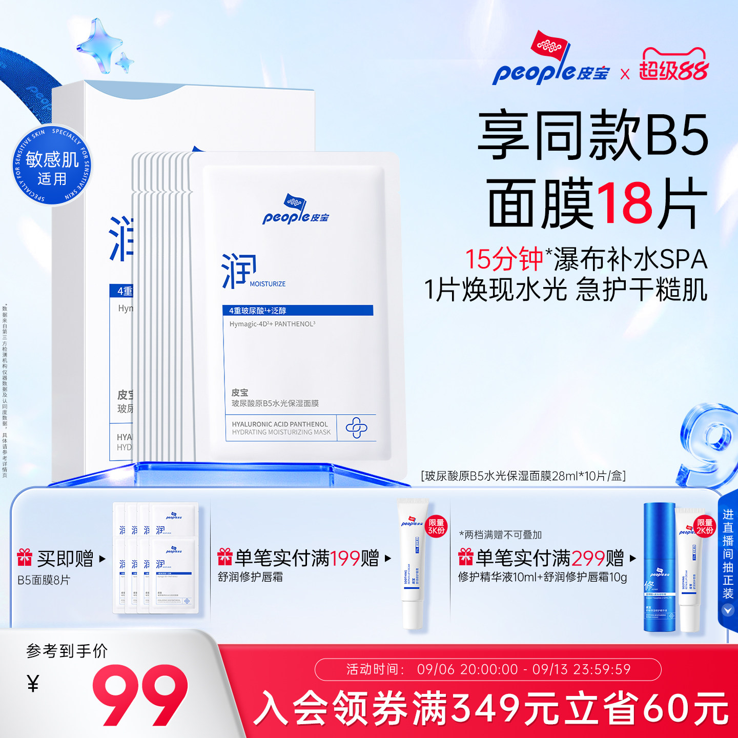皮宝新品玻尿酸原B5水光保湿面膜敏感肌舒缓干燥皮肤保湿补水10片