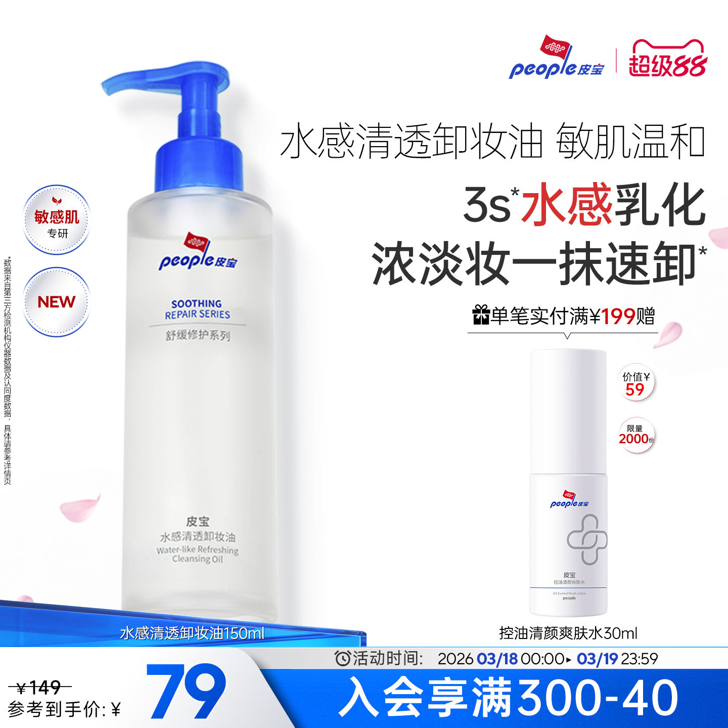 皮宝水感卸妆油敏感肌肤温和卸妆舒缓修护清洁保湿养肤无泪配方