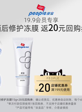 【会员19.9专享】皮宝舒缓晒后修护冻膜15g+20元回购券TK