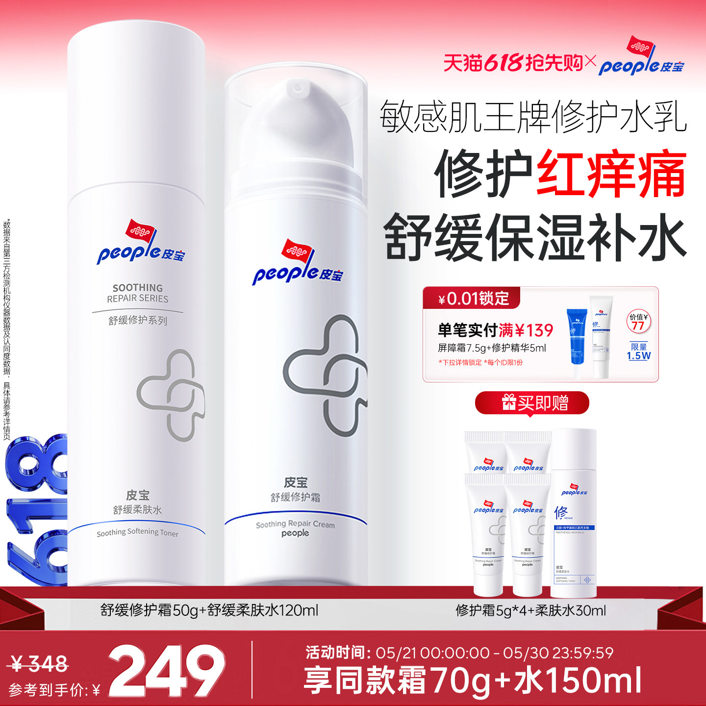 皮宝修护水乳套装褪红敏感肌肤舒缓保湿屏障清爽柔肤水