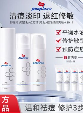 皮宝舒缓修护祛痘组合油敏肌适用舒缓修护屏障控油祛痘女学生DDD