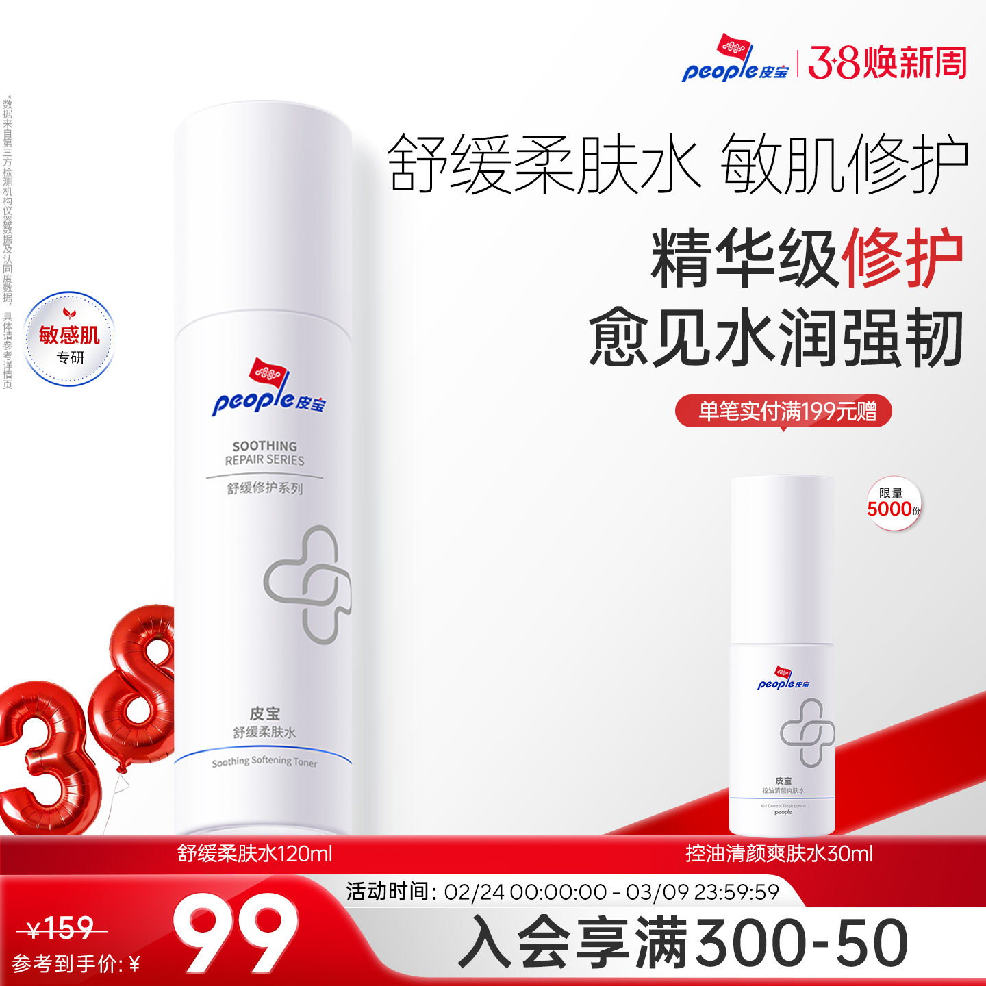 皮宝舒缓柔肤水补水保湿精华级温和修护敏感肌肤清爽屏障干燥泛红