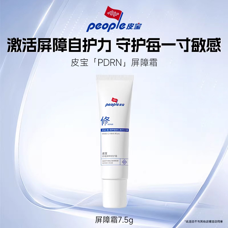 皮宝舒缓修护PDRN屏障修护霜7.5g敏感肌褪红清爽乳液图片