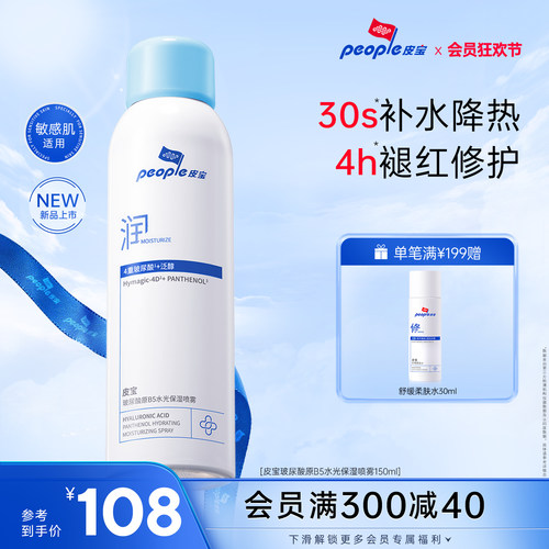 皮宝新品玻尿酸原B5水光保湿喷雾敏感肌舒缓干燥皮肤保湿补水褪红