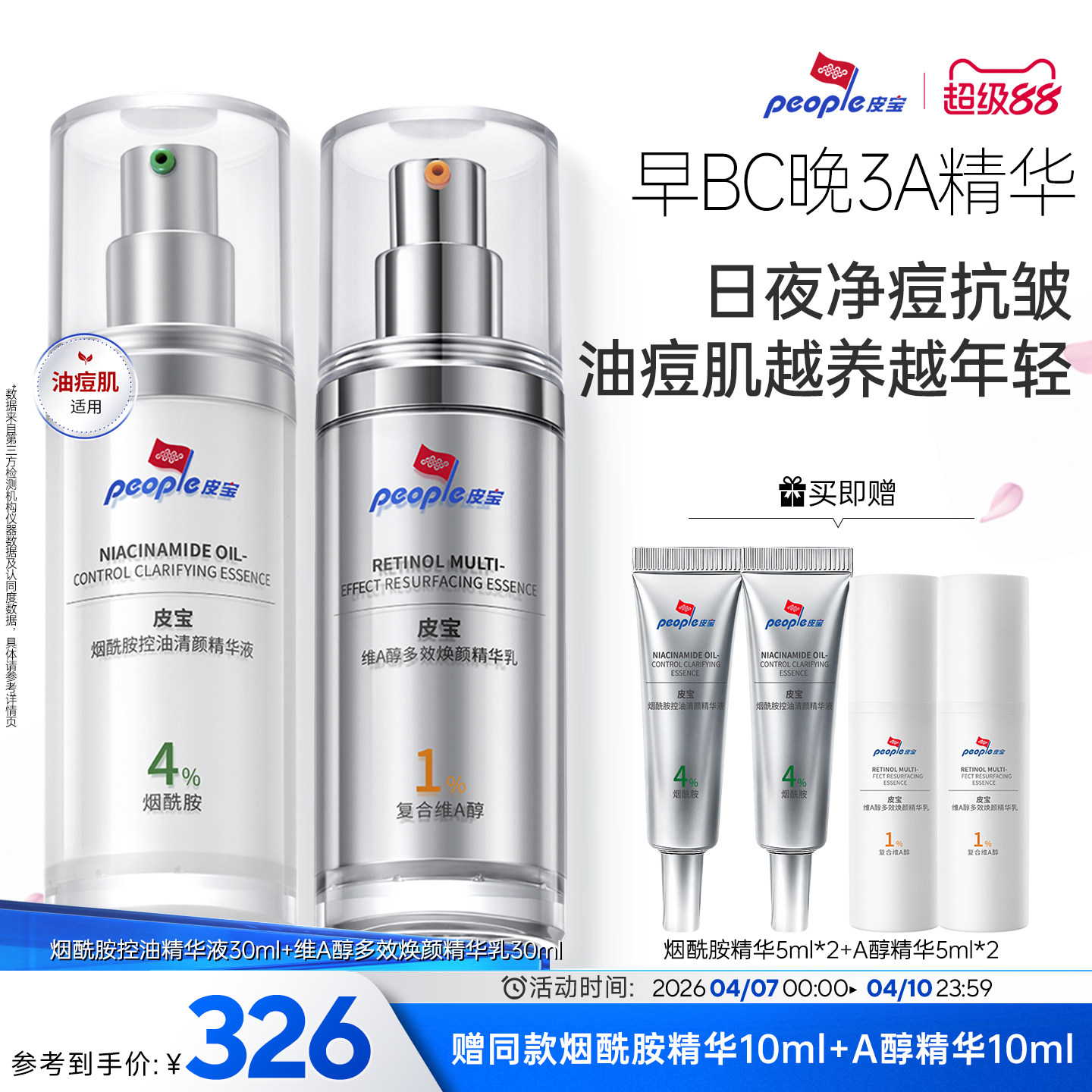 皮宝早BC晚3A精华乳液控油祛痘烟酰胺A醇紧致抗皱